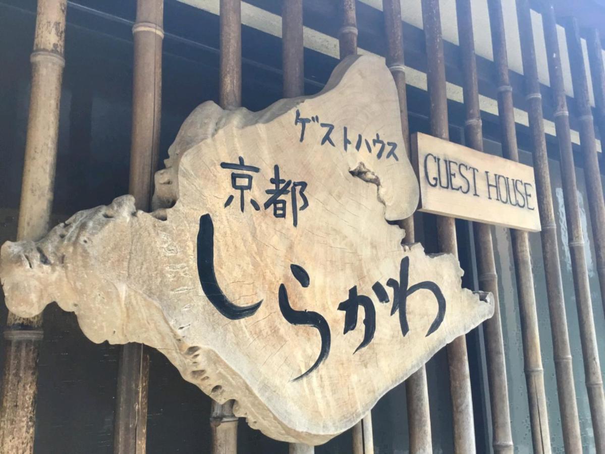 Guest House Kyoto Shirakawa Bagian luar foto